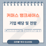 커머스 뱅크셰어스 Commerce Bancshares (CBSH) 배당 정보 및 주가 전망