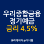 우리종합금융 정기예금 추천, 금리 4.5%, 시중은행 금리비교 총정리