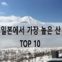 일본에서 가장 높은 산 top10, 후지산 높이, 일본의 알프스에 대해.