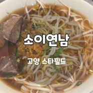 고양 소이연남 스타필드 맛집, 쌀국수 식당 (주차/웨이팅/메뉴)