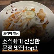 [드리머 일상] 소식좌가 선정한 문정 맛집 top3