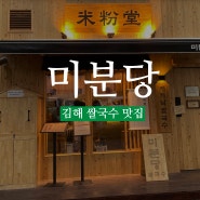 김해 내외동 쌀국수 맛집 @미분당