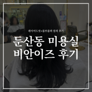 대전 둔산동 미용실 비안이즈에서 염색하고 왔어요