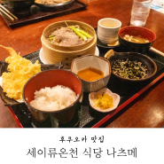 후쿠오카 세이류온천 식당 나츠메 메뉴 후기