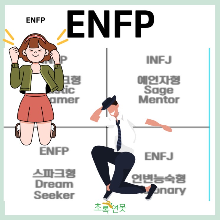 enfp 특징 여자 성격 장점 단점 팩폭 연애스타일 엔프피 MBTI : 네이버 블로그