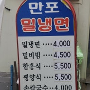 남포동 효율성 최고인 밀면 냉면 30년 전통 만포밀냉면