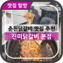 [춘천 닭갈비 맛집]진미닭갈비 본점(+강원대 맛집 추천)