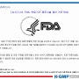 [뉴스] U.S.FDA, 의료기기 제조시설 갱신 기간 안내