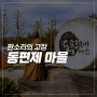 '국내 여행지 추천' 남원 동편제 마을 | 송흥록, 박초월 생가 | 황산대첩비