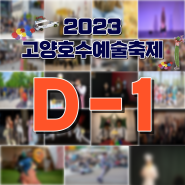 2023 고양호수예술축제 D-1!