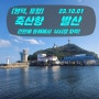 [영덕,포항] 축산항 낚시차박, 발산권 포인트 탐사.. 231001..