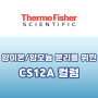 [Thermo] 양이온 및 암모늄 분리를 위한 Dionex™ IonPac™ CS12A IC Column