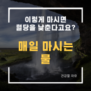 매일 마시는 물 이렇게 마시면 혈당을 낮춘다고요?