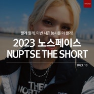 2023 노스페이스 NUPTSE THE SHORT(노스페이스코리아 광고, 이노레드 광고)