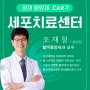 암세포만 골라 죽이는 꿈의 항암제 카티(CAR-T) 세포치료!