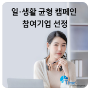 [타임소식] 타임게이트 "일∙생활 균형 캠페인" 참여기업 선정