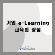 기업 e-Learning 교육의 장점