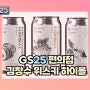 gs 하이볼 김창수 위스키 살펴보기