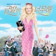 금발의 편견을 극복하는 이야기 '금발이 너무해' 도전이 두렵지 않은 영화(Legally Blonde, 2011)