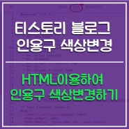 다음 티스토리 블로그 HTML이용하여 인용구 색상 변경하는 방법