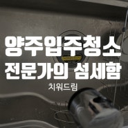 양주입주청소 전문가의 차원이 다른 섬세함