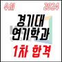 2024학년도 경기대학교 연기학과 수시 1차 합격!!