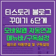 다음 티스토리 블로그 꾸미기 6단계 - 모바일웹 자동연결 및 메뉴바, 구독설정 표시하기