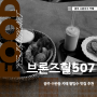 광주 팥빙수 맛집, 수완지구 카페 '브론즈힐507'
