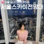 롯데타워 전망대 야경 가격 서울스카이 예매 서울 실내 이색데이트
