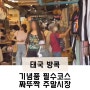 태국 방콕 기념품 성지 '짜뚜짝 주말시장' 파이어베어 버블티 후기
