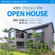 윤성하우징 29번째 오픈하우스 개최! 평택 고덕신도시 단독주택 구경오세요♡