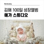 김해 100일 촬영 아기 성장앨범 계약 후기 / 예가 스튜디오