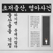 초저출산과, 증가하는 영아관련 사건 괜찮을까?