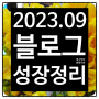 202309 블로그 성장정리