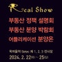2024 Real Show(리얼쇼) 부동산 정책 설명회 & 분양 박람회 2월 22일부터 4일간. 학여울역 세텍에서 개최!