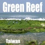 2023.4월 대만 6일 - 타이베이, 그랜드하얏트, 단수이, 라오메이 해변, 그린리프 녹조해변, 편의점 우육면 Laomei Green Reef