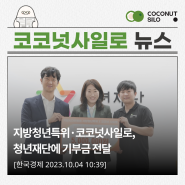 [보도자료] 지방청년특위·코코넛사일로, 청년재단에 기부금 전달