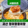 [SNS서포터즈] 괴산맛집 장수밥상 맛집 순두부 요리 전문점 청이랑 콩이랑