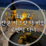 Ep.17 칸쿤 시크릿 더 바인 허니문 특전 로맨틱 디너