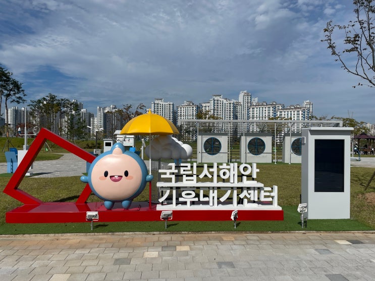 아이와 가볼 만한 곳] 홍성 기상과학관, 국립서해안기후대기센터