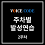 [연습법] 서울 보컬학원에서 알려주는 주차별 발성연습 | 2주차 프로그램