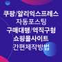 역직구/구매대행/수출형/제휴마케팅 쇼핑몰 만들기: 워드프레스 자동화 수익형 쇼핑몰/웹사이트 간편 제작/구축 방법 (Feat. 디지털노마드/쿠팡파트너스/알리익스프레스/원클릭임포터)