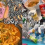 엽쩡캠핑 camping vlog EP.3 초대캠핑 브이로그