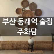 부산 동래역 술집 주화담! 내돈내산 만족감 최고!