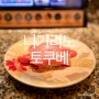 일본 나고야 맛집 회전초밥 스시 가성비 좋은 사카에역 오아시스12 니기리노 토쿠베