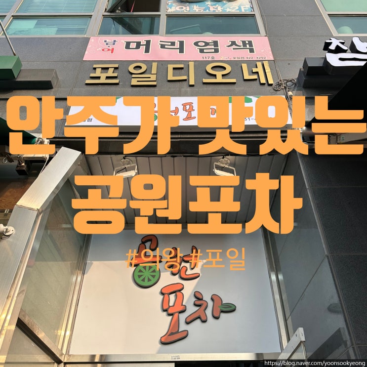 [의왕]공원포차 : 포일동 안주가 다양한데 다 맛있는 포차 술집 : 네이버 블로그