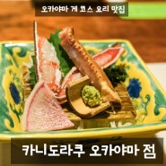[일본] 오카야마 게 코스 요리 맛집 - 카니도라쿠 예약 방법 및 메뉴 후기