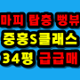 내포신도시 내포중흥s클래스 탑층 마피물건 다량보유 최신정보 드론영상 내포신도시아파트매매 알아보아요