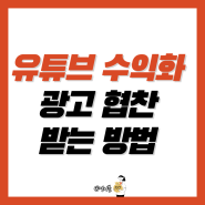 유튜브 수익화 방법, 광고 협찬 받는 방법(체험단 플랫폼 추천)