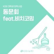 [인재양성] KDB 대학생 장학사업 동문회 feat.비치코밍